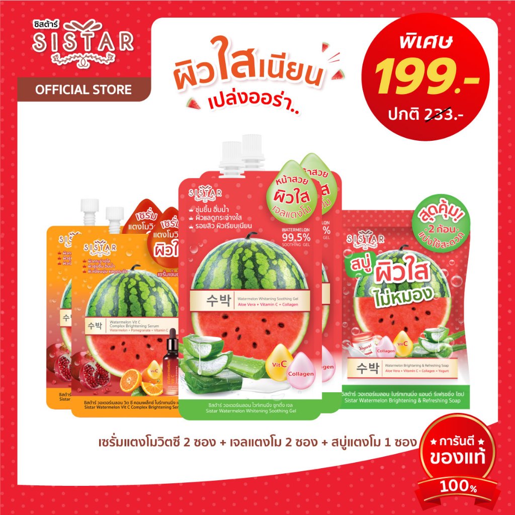 Sistar [เซตแตงโมผิวใส 199] เจลแตงโม+สบู่แตงโม+เซรั่มแตงโมวิตซี