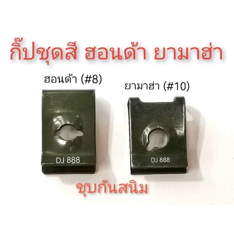 ชุบดำกันสนิม- กิ๊ปเกลียวปล่อยชุดสียามาฮ่า ฮอนด้า งานเหมือนของติดรถ ชุบดำ กันสนิม  งานสวย ไม่บี้ ทนทาน