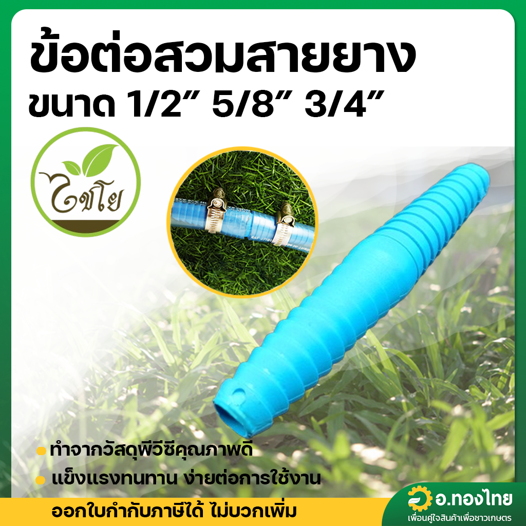 ข้อต่อสวมสายยาง หางปลาไหล PVC ขนาด 1/2 , 5/8 , 3/4 นิ้ว (สีฟ้า)