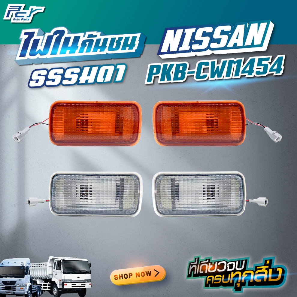 ไฟในกันชน NISSAN PKB-CWM454 ราคาต่อ1ข้าง