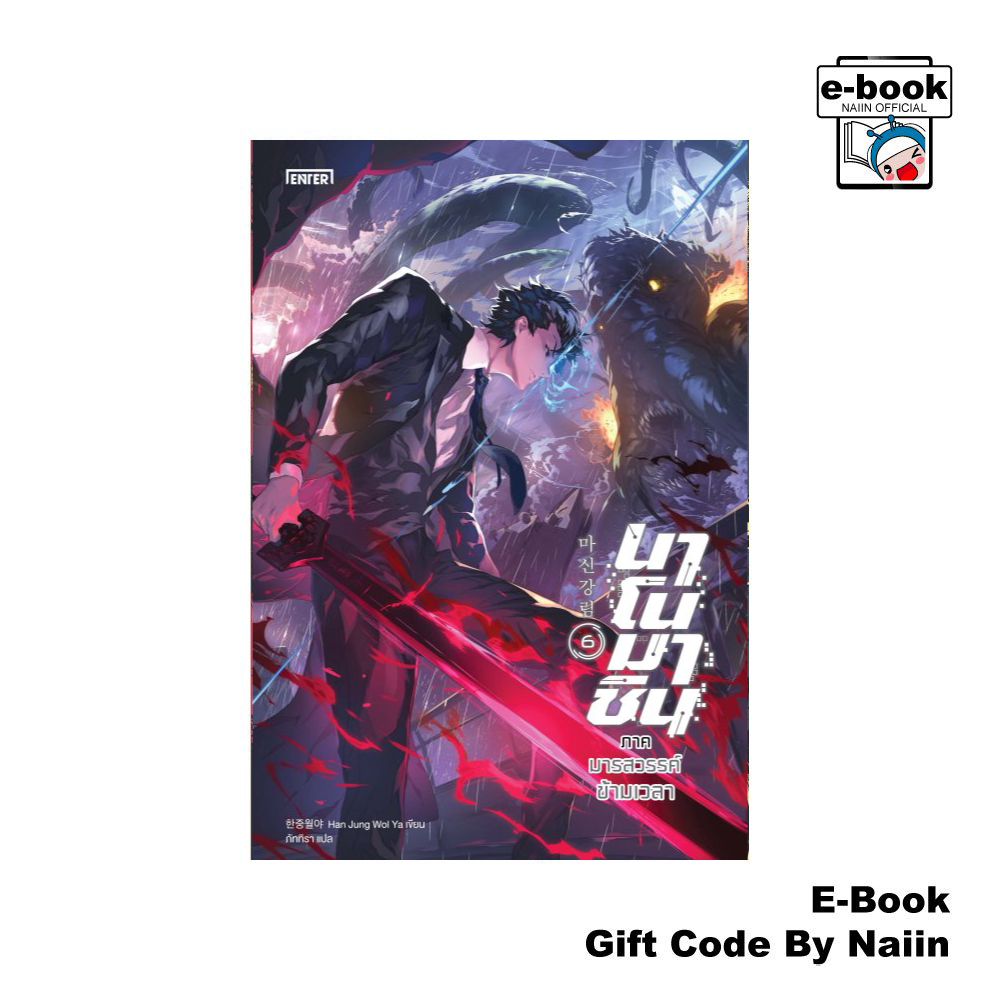 [E-Book Digital code] นาโนมาชิน ภาค มารสวรรค์ข้ามเวลา เล่ม 6