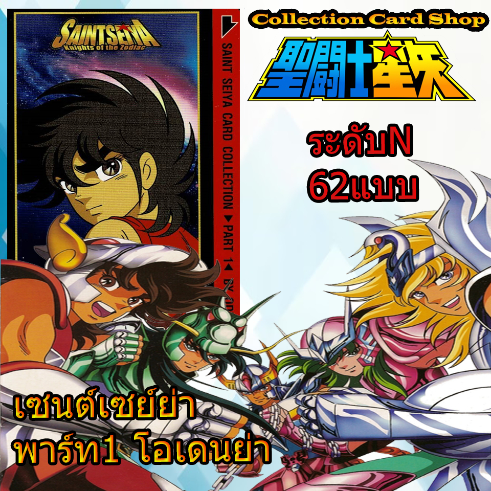 การ์ดสะสม เซนต์เซย์ย่า พาร์ท1 โอเดนย่า Saint Seiya Part1 ODEN-YA ระดับN ครบชุด62แบบ
