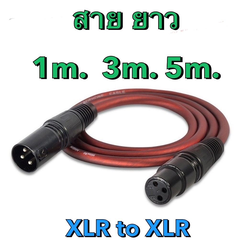 สายสัญญาณ XLR ผู้+XLR เมีย 3Pin งานประกอบส่งจากไทย (เลือกความยาวกดไปที่ตัวเลือก)