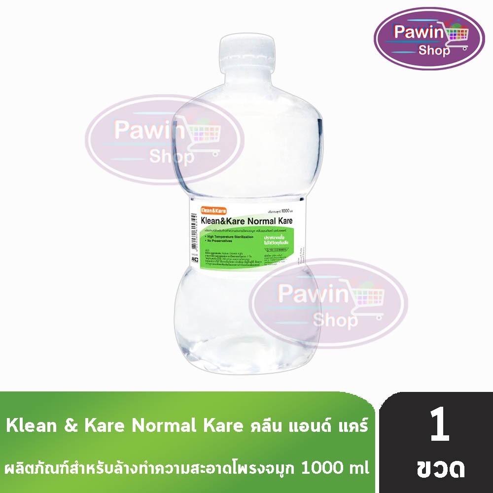 Klean and Kare น้ำเกลือ คลีนแอนด์แคร์ นอร์มอลแคร์ ปราศจากเชื้อ 1000มล. [1 ขวด ดัมเบล] EE 1101 Klean&Kare น้ำเกลือล้างแผล