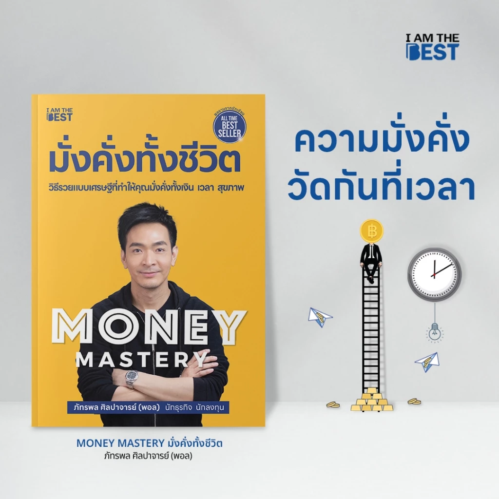 I AM THE BEST (Set สุดคุ้ม) มั่งคั่งทั้งชีวิต +The One% สิ่งที่คนสำเร็จ 1% ของโลกทำคน 99% อยากรู้ thumbnail 4