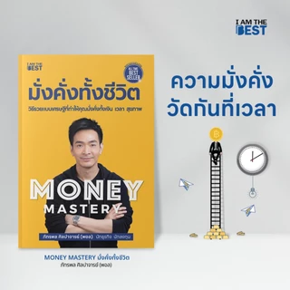 I AM THE BEST (Set สุดคุ้ม) มั่งคั่งทั้งชีวิต +The One% สิ่งที่คนสำเร็จ 1% ของโลกทำคน 99% อยากรู้