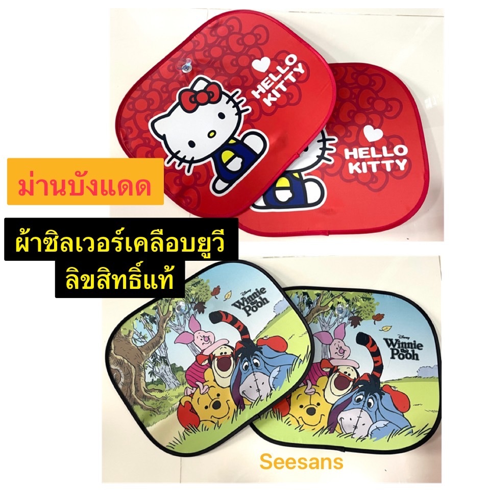 ม่านบังแดดกระจกด้านข้างรถยนต์ กันรังสี UV. (มาตราฐาน)#คิตตี้แดง หมีพูห์ แพ๊คคู่ ลิขสิทธิ์แท้