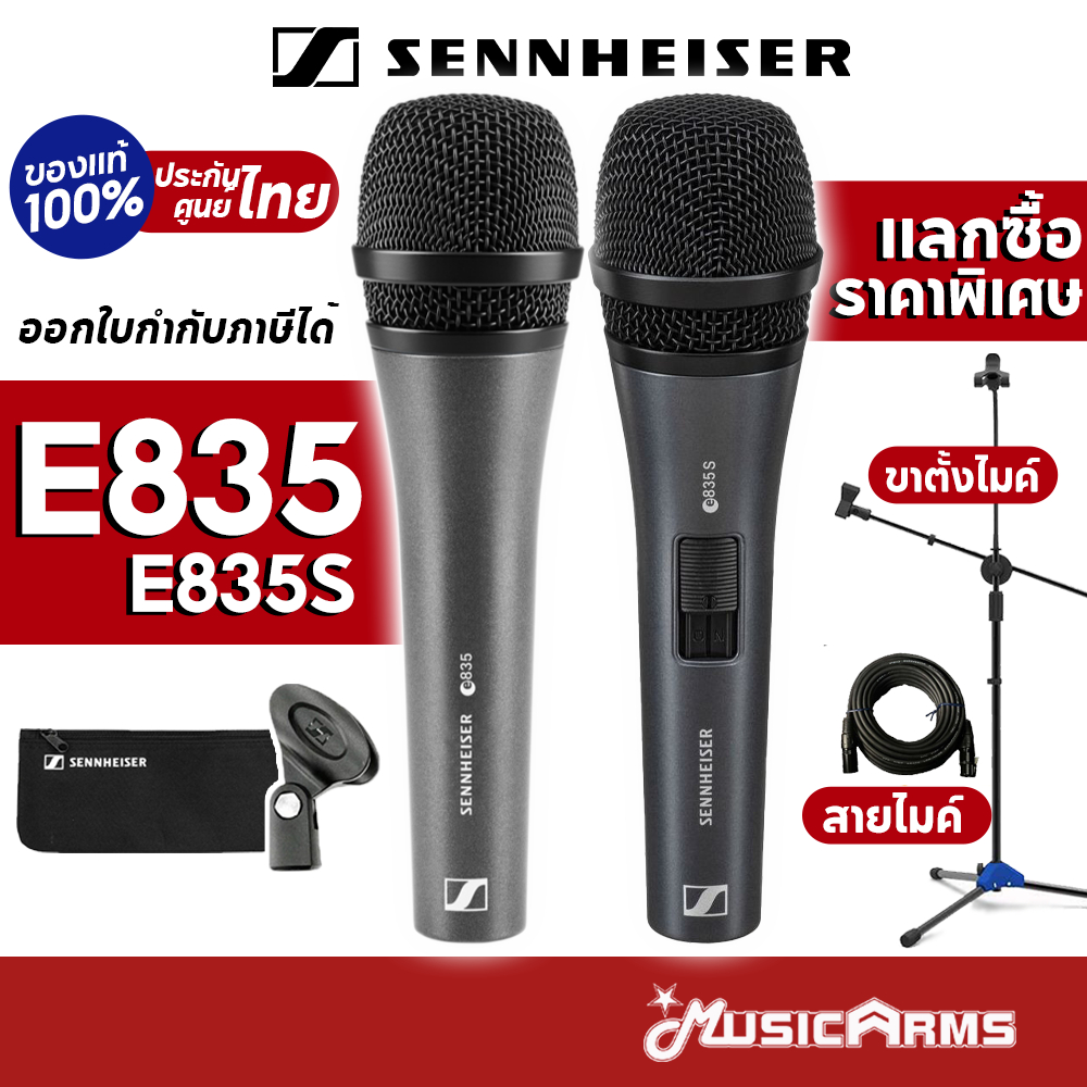 [ใส่โค้ดลด1000บ.] (ส่งทันที) Sennheiser E835 / E835S แถมหัวจับไมค์ ซองใส่ไมค์ ไมโครโฟน E-835 / E-835