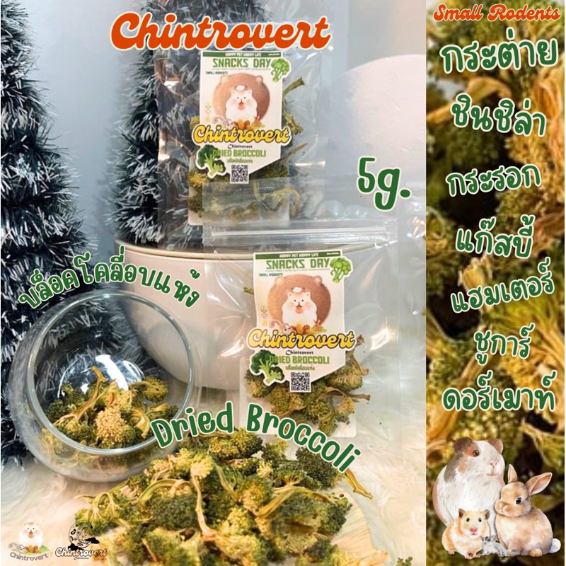 Chintrovert ✨| Dried Broccoli บล็อคโคลี่อบแห้ง 5g. | กระต่าย ชินชิล่า แฮมเตอร์ ดอร์เมาท์ แฟตเทล