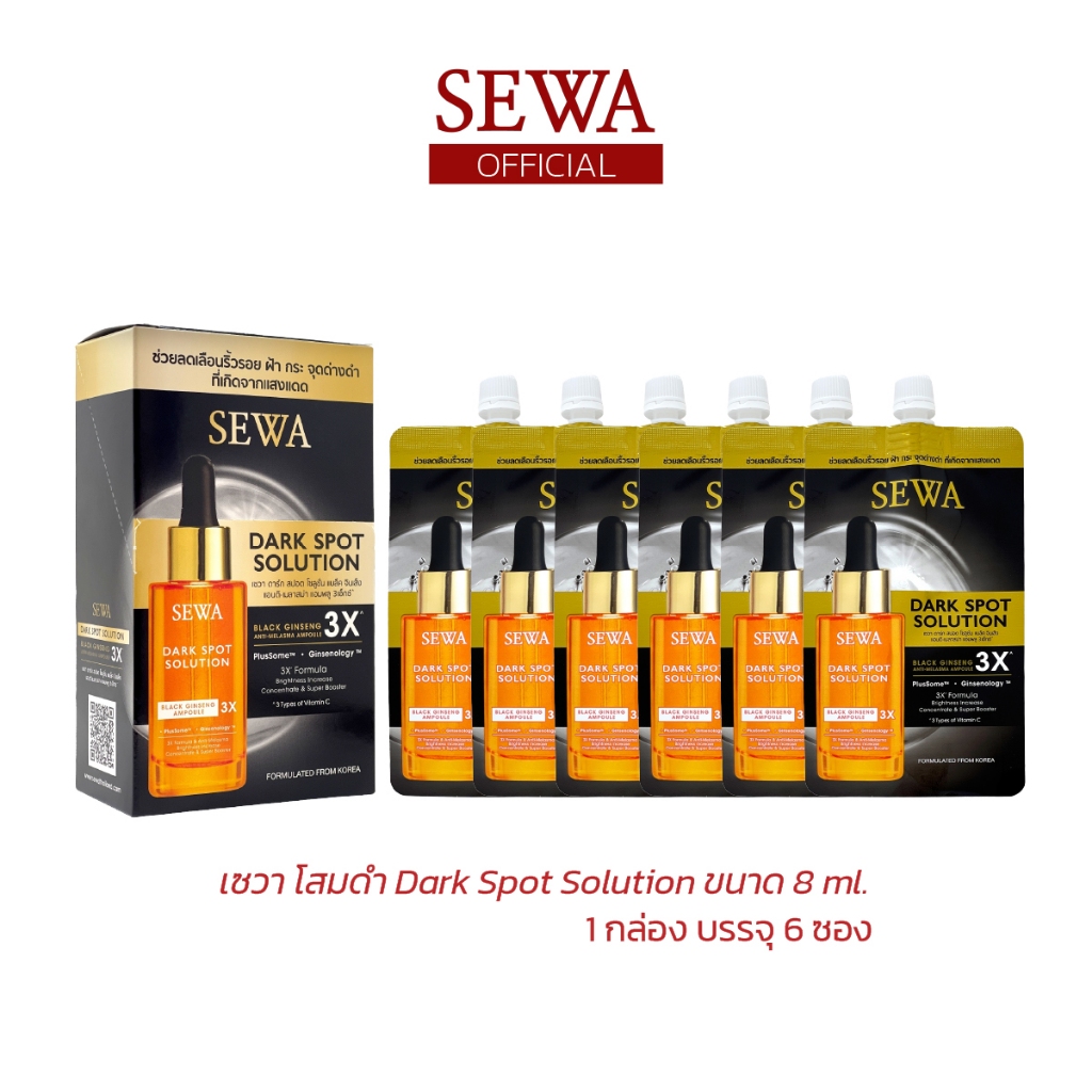 ซื้อ SEWA DARK SPOT SOLUTION เซวาแอมพูลโสมดำ (8 ml.) 1 กล่อง = 6 ซอง