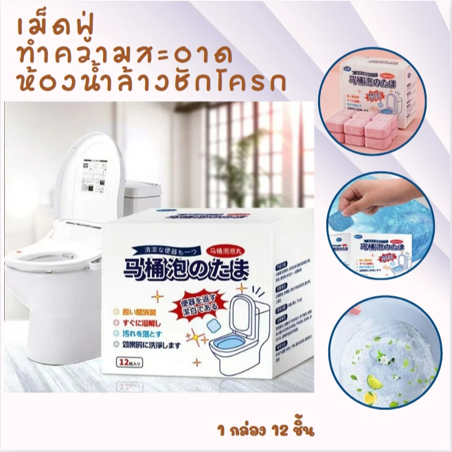 เม็ดฟู่ล้างชักโครก ทำความสะอาดโถส้วม ล้างห้องน้ำ เม็ดฆ่าเชื้อ ขจัดคราบ Toilet Cleaning tablets 12 ชิ้น