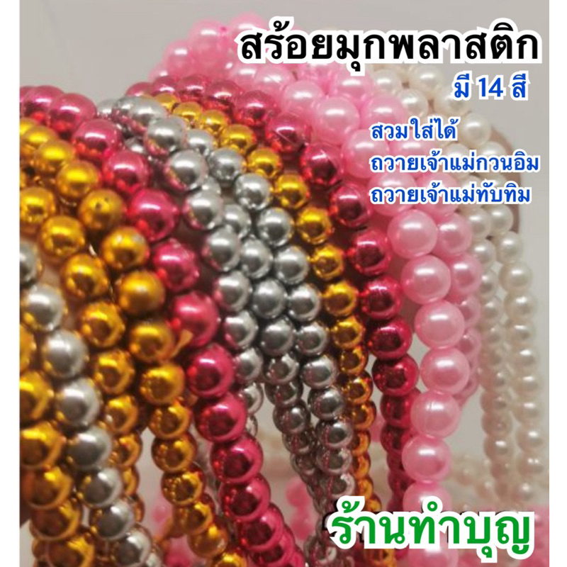 สร้อยมุก บูชาเจ้าแม่กวนอิม บูชาเจ้าแม่ทับทิม 13 สี สร้อยมุกพลาสติก สร้อยคอ สร้อยตกแต่ง ทำบุญ มี 3 ขนาด สั่งร้อยสร้อยได้