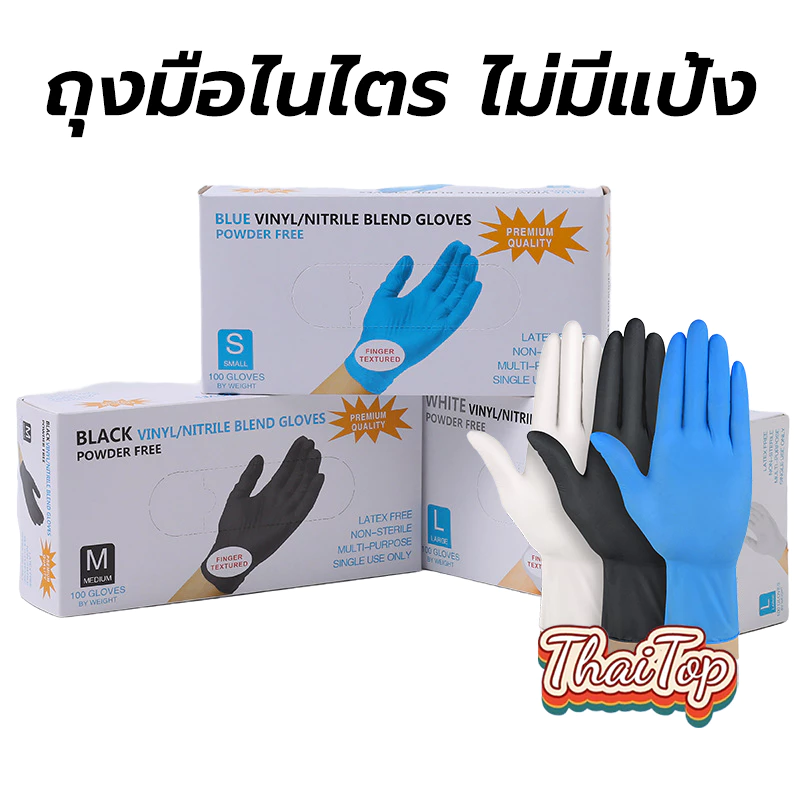 ThaiTop ถุงมือไนไตร ไม่มีแป้ง 100 ชิ้น/กล่อง อเนกประสงค์ สัมผัสอาหารได้ มี 3สีให้เลือก Food Grade Nitrile Glove 0SD2