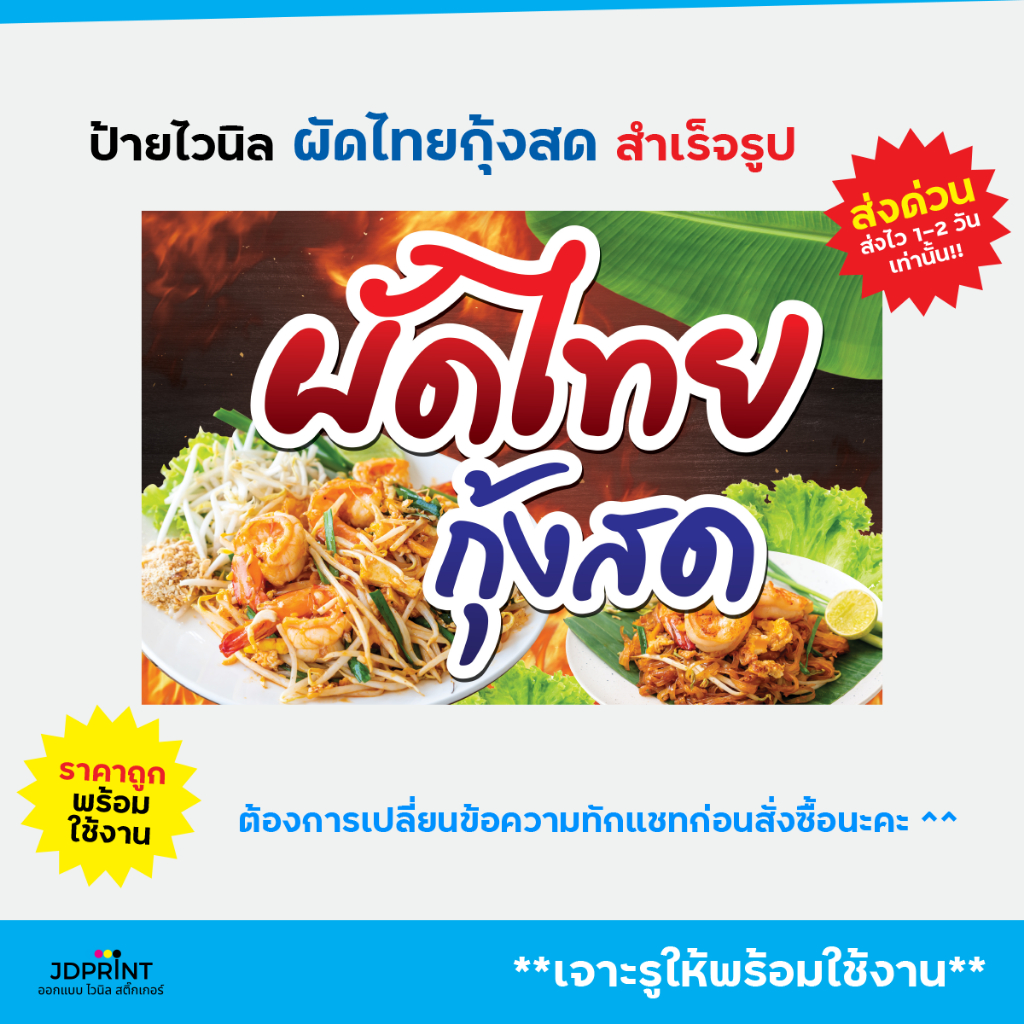 ป้ายสำเร็จรูป ป้ายไวนิลผัดไทย กุ้งสด พร้อมจัดส่ง ราคาถูก