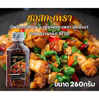 ซอสกะเพราสูตรพริกแห้ง ครัวลำภู 260กรัม