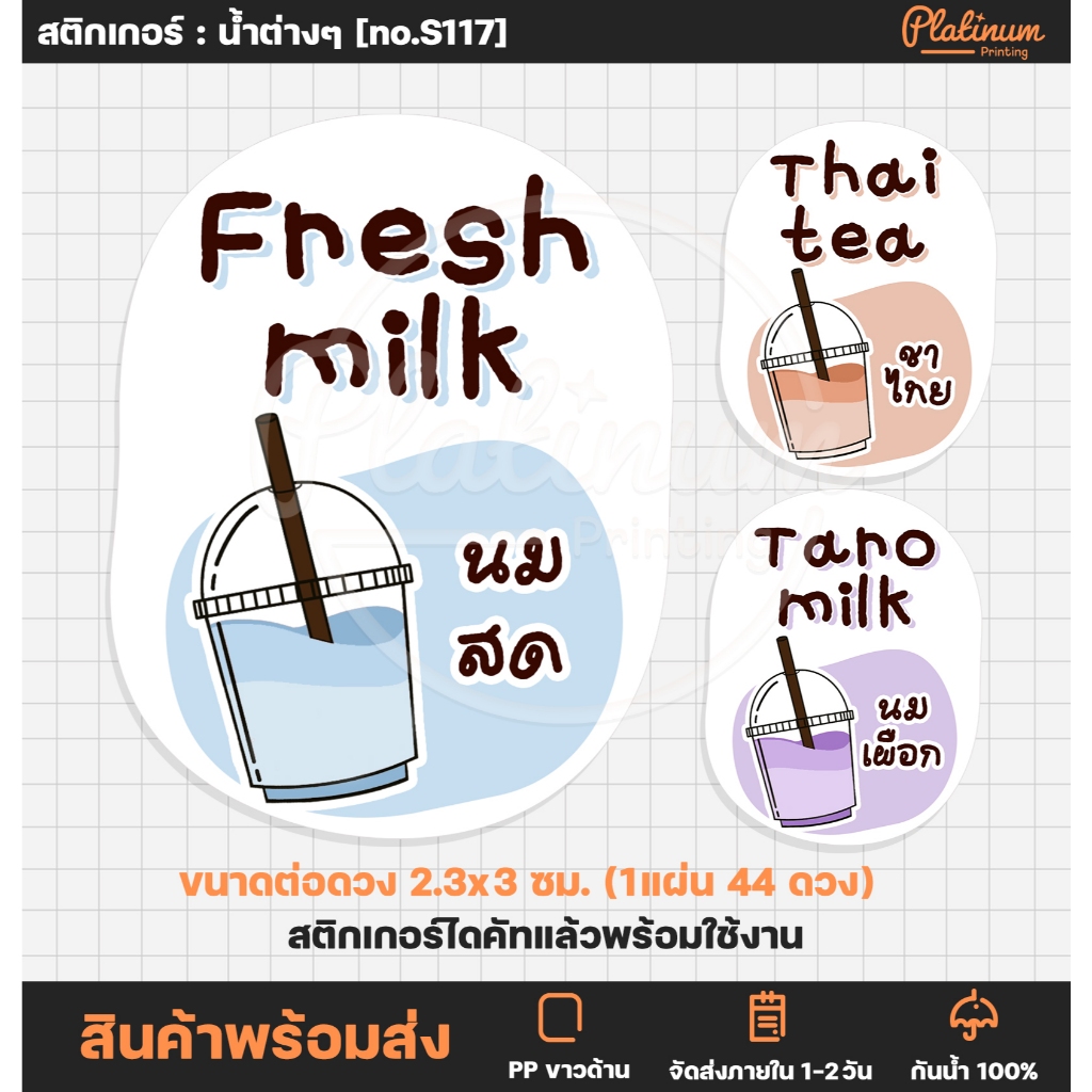 สติกเกอร์รสชาติน้ำ ติดขวดน้ำ สติกเกอร์กาแฟ ชาไทย สติกเกอร์ติดเครื่องดื่ม สติกเกอร์ติดแก้ว [no.S117]