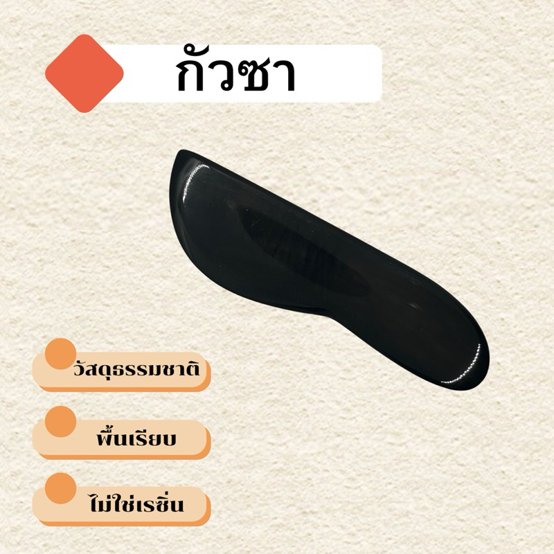กัวซา ทำจากเขาควาย ทรงมีด ของแท้ นวดตัว ยกกระชับหน้า ฟรีคู่มือการใช้งาน