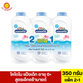 [แพ็ค2+1]โคโดโม แป้งเด็ก ขนาด 350 กรัม
