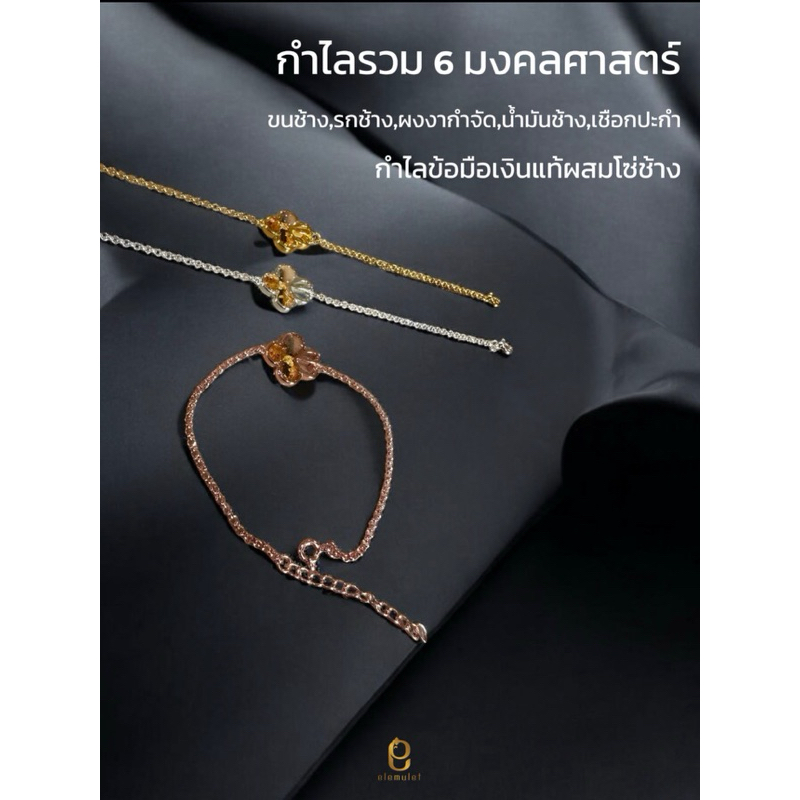 Elemulet สร้อยข้อมือรวม 6 มงคลคชศาสตร์