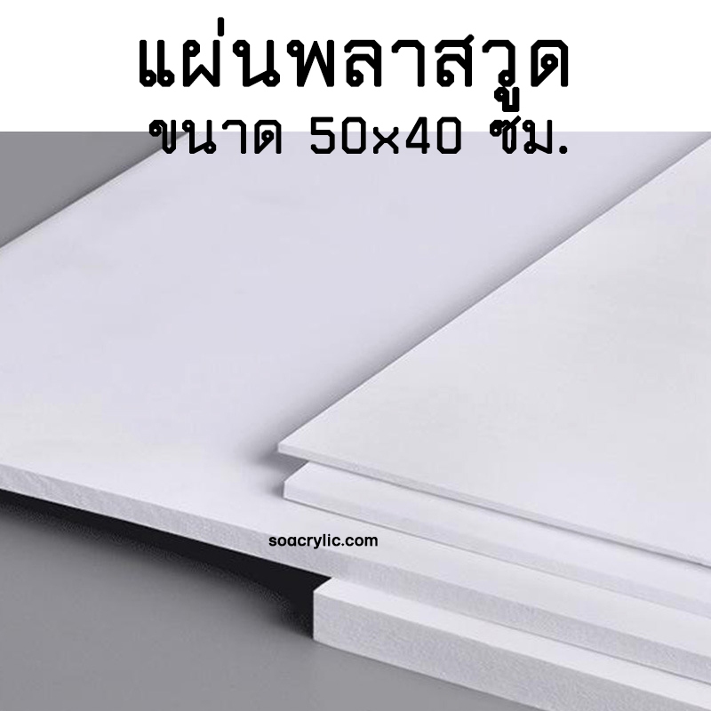 แผ่นพลาสวูด ขนาด 70x100 แผ่นPlaswood 70*100 ซม.แผ่นไม้พลาสวูด Plaswood PVC หนา 4-10 มิล ราคาต่อ 1 แผ่น