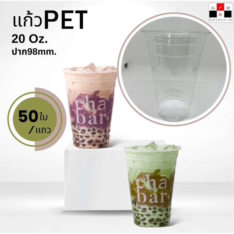 แก้ว PET 50 ใบ เนื้อแข็ง ทรงสตาร์บัค 20 oz. ปาก 98