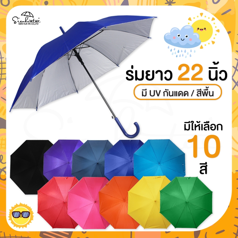 ร่มกันแดด กันฝน ยาว 22 นิ้ว สีพื้น / มี UV กันแดด ผ้าสีพื้นมีให้เลือก 6 สี ราคาถูกที่สุดในโลก ร่มถูกคุณภาพดี ร่ม