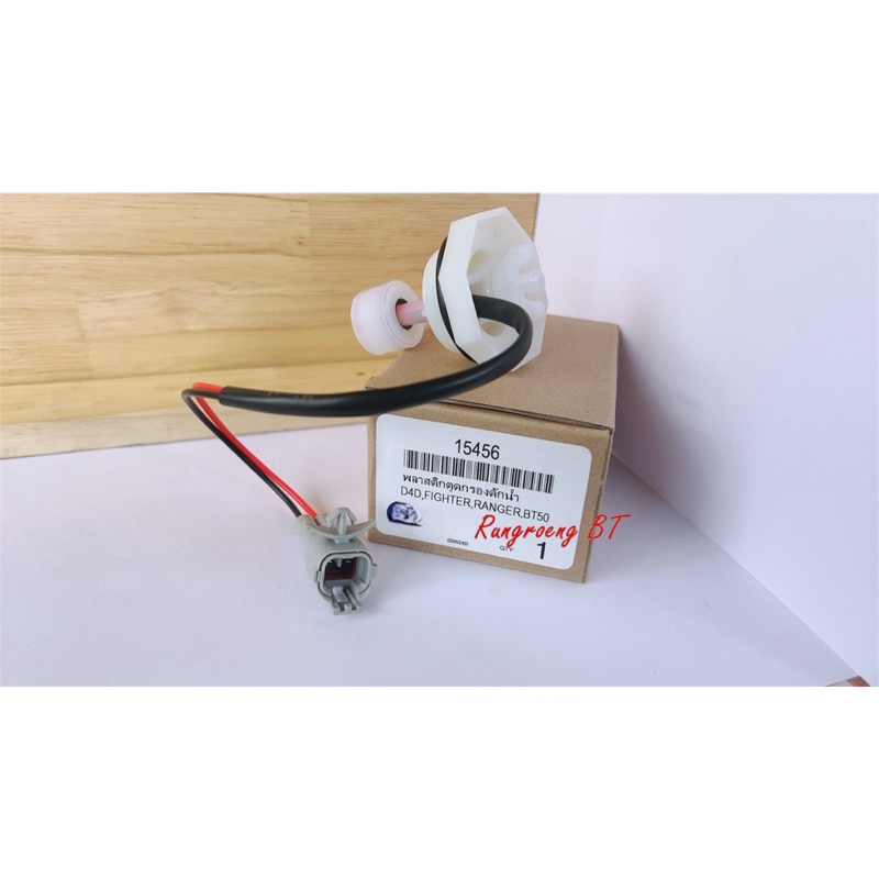 พลาสติกตูดกรองดักน้ำ D4D ,FIGHTER ,RANGER ,BT50 (15456)