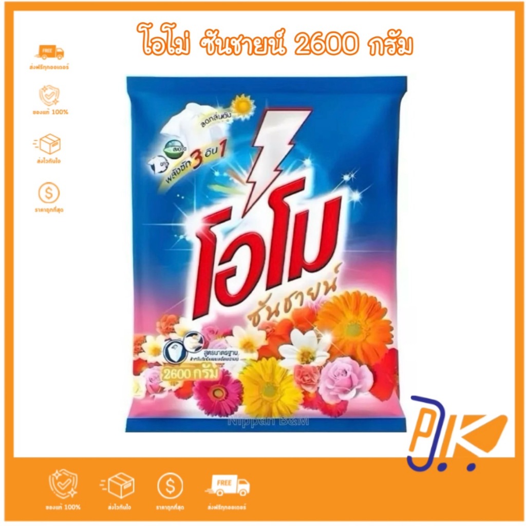 [ส่งฟรี ] โอโม่ ซันชายน์ ผงซักฟอก ขนาด 2600 ก. ของกินของใช้