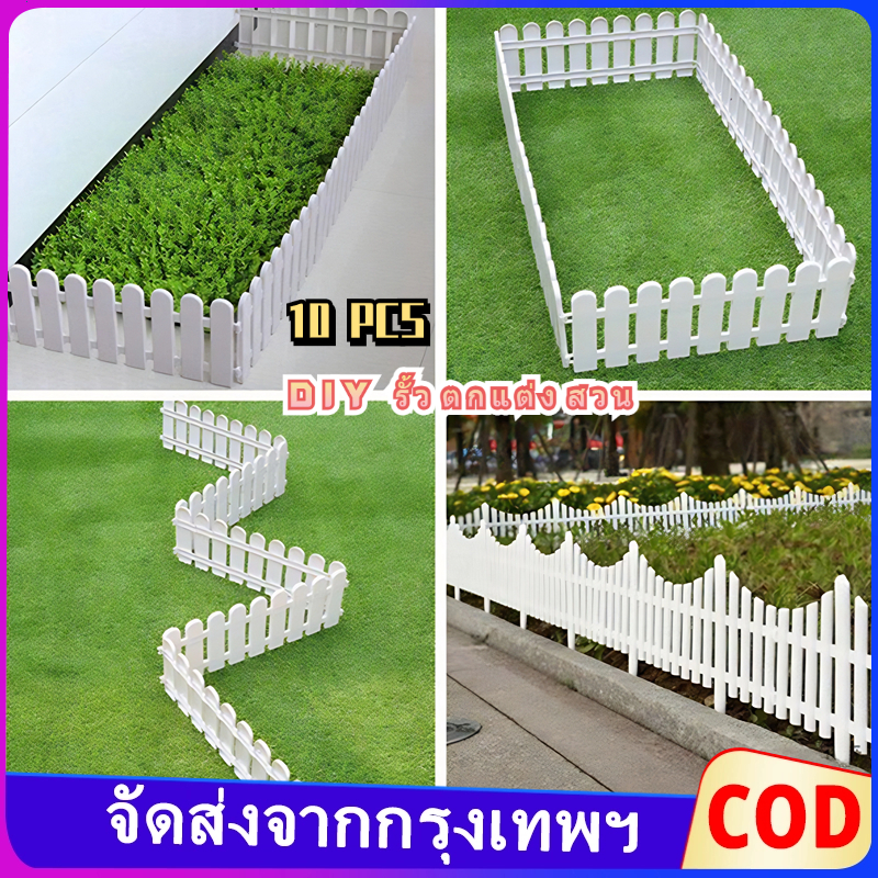 รั้วพลาสติก 10 ชิ้น ราคา  รั้วตกแต่งสวน รั้ว PVC รั้วกั้นสนามหญ้า รั้วกลางแจ้ง รั้วพลาสติกสีขาว พลาสติกหัวกลม