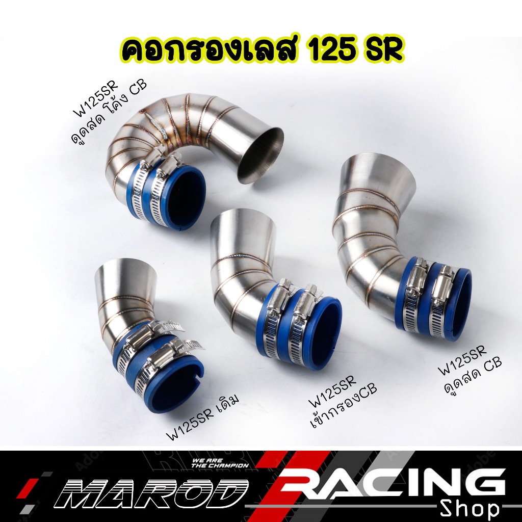 ท่อกรองอากาศ w125 sr 100/100s w125 SR cbปากเดิม/ดูดสดโค้งcb/เข้ากรองCbกรองเลส