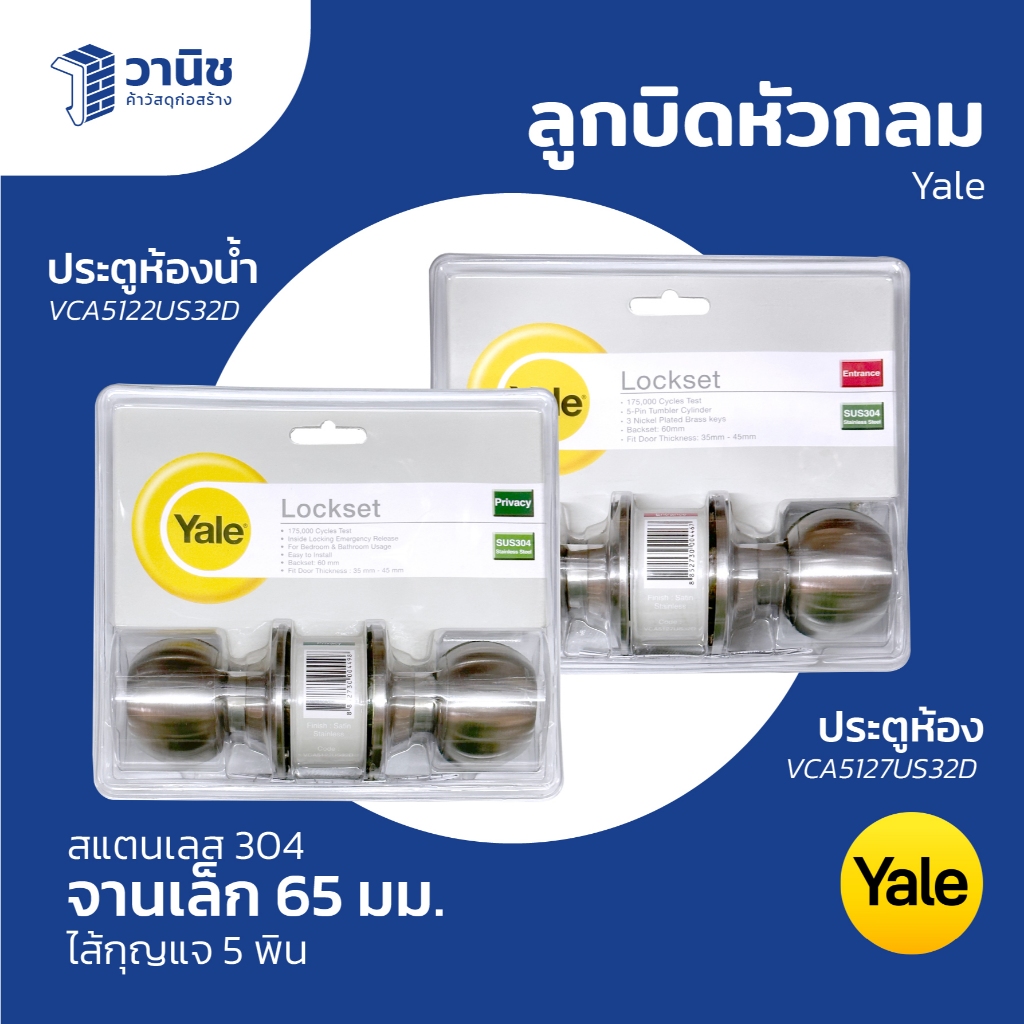 ลูกบิดประตู ลูกบิดประตูสแตนเลส ลูกบิดหัวกลม Yale มี 2 รุ่น สแตนเลส 304 ห้องน้ำและห้องนอน