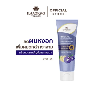Khaokho Talaypu เขาค้อทะเลภู ครีมนวดผม สูตรอัญชันและเฮนน่า ช่วยลดผมหงอก (280 มล.)