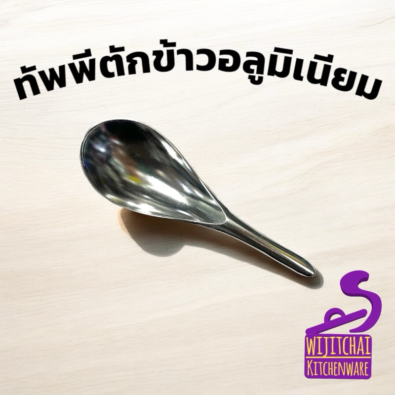 ทัพพีตักข้าวอลูมิเนียม ทัพพีอลูมิเนียม ไม่เป็นสนิม สะอาด ปลอดภัย