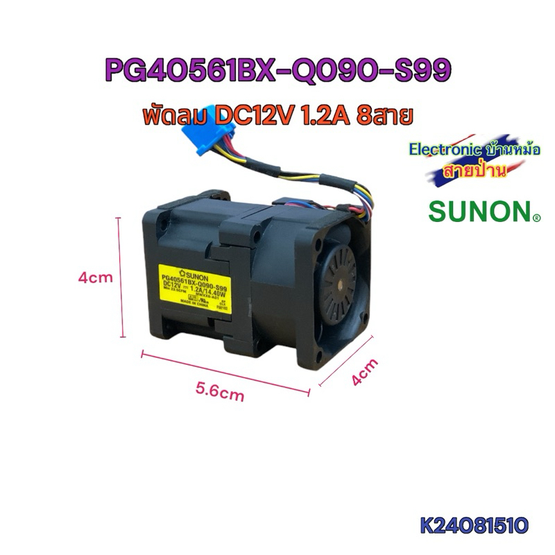 PG40561BX-Q090-S99 พัดลม 12V 1.2A (K24081510)