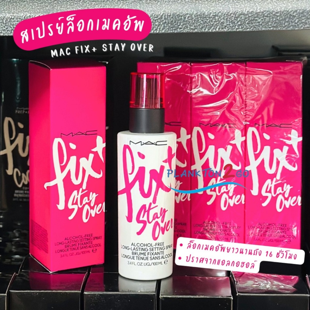MAC Fix + Stay Over Long-Lasting Setting Spray 100ml สเปรย์ล็อกเมคอัพ ปราศจากแอลกอฮอร์