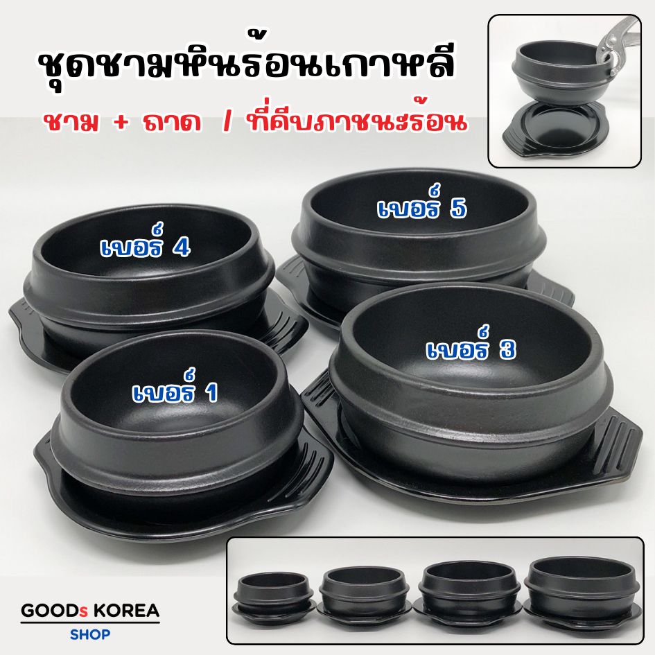 หม้อหินเกาหลี พร้อมถาด หม้อดินเกาหลี ชามหินเกาหลี สไตล์เกาหลี 뚝배기 หม้อดินเผา หม้อซุปเกาหลี