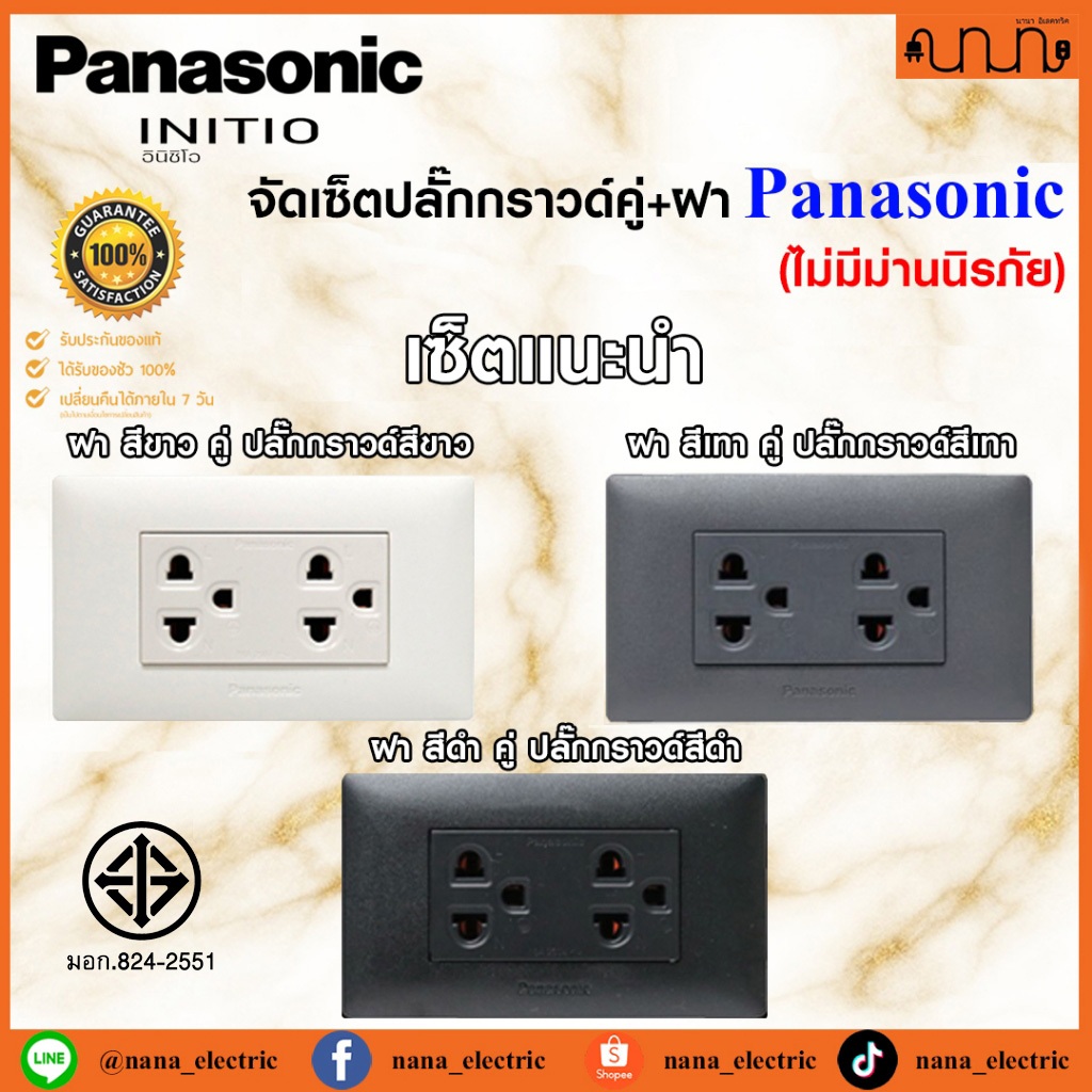 จัดเซ็ตปลั๊กกราวด์คู่ 2x4 Panasonic INITIO แท้💯% ปลั๊กกราวด์คู่ + ฝา 3 ช่อง ปลั๊กฝังผนัง