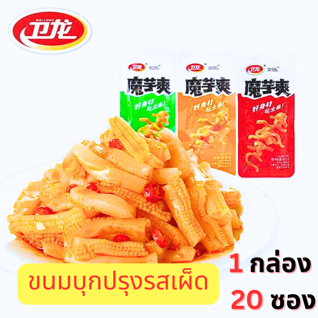 WEILONG หมึกกรุบ หมึกหม่าล่า บุกหม่าล่า บุกปรุงรส ของทานเล่น ขนม หม่าล่า