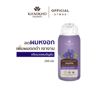 Khaokho Talaypu เขาค้อทะเลภู ครีมนวดผม สูตรอัญชันดั้งเดิม ลดผมหงอก บำรุงผมดกดำ (200 มล.)
