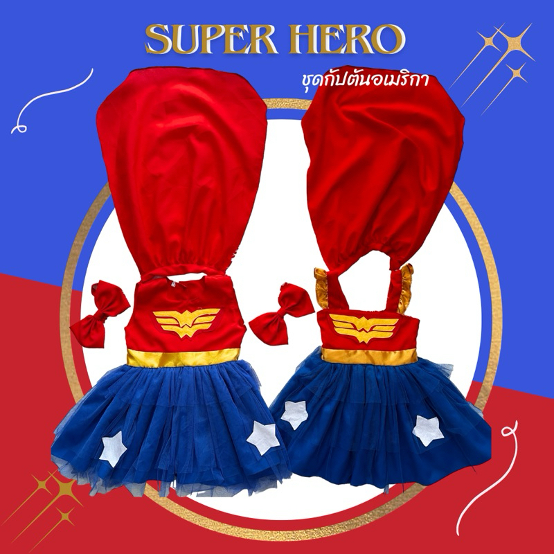 ชุดวันเดอร์เกิร์ล ชุดซุปเปอร์ฮีโร่(งายไทยตัดเย็บเอง)*พร้อมส่ง*
