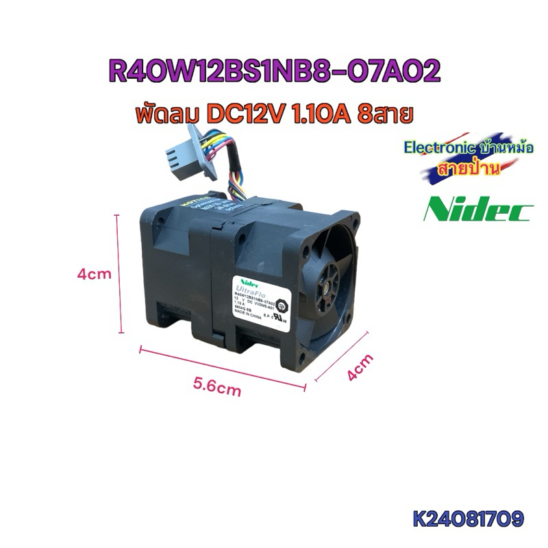 R40W12BS1NB8-07A02 พัดลม DC12V 1.10A 8สาย (K24081709)