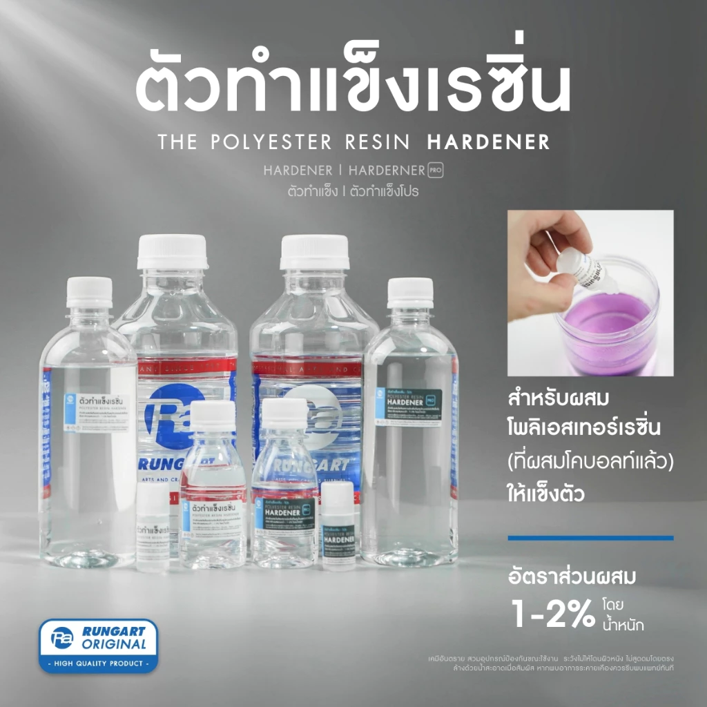 ตัวทำแข็งเรซิ่น ตัวเร่งเรซิ่น RESIN HARDENER ใช้ผสมเรซิ่น อัตราส่วน 1-2%