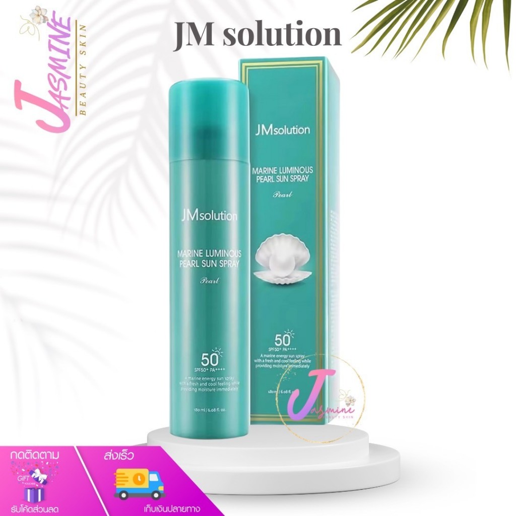 2 แถม 1  JM solution Marine Luminous Pearl Sun Spray SPF50+ PA++ 180 ml. เจเอ็มโซลูชั่น มารีน ลูมินั