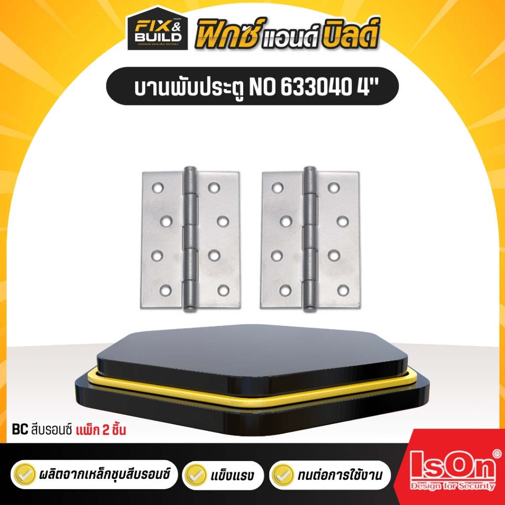 บานพับประตู NO 633040 3" 4" สีบรอนซ์ ISON อีสออน (แพค 2 ชิ้น)