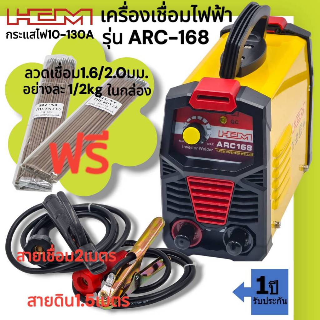 HCM รุ่น ARC168 เครื่องเชื่อมไฟฟ้าอินเวอร์เตอร์