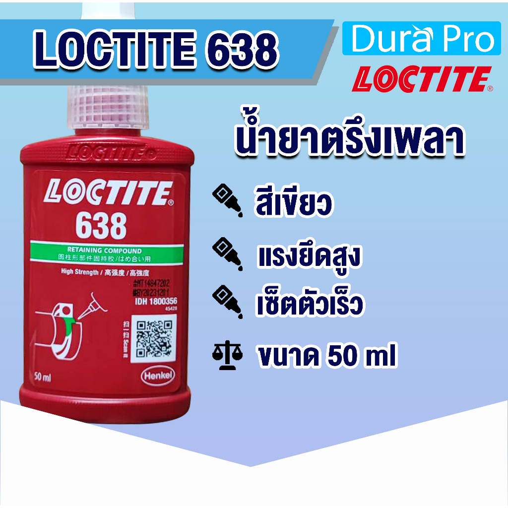 LOCTITE 638 Retaining Compound High Strength ( ล็อคไทท์ ) น้ำยาตรึงเพลาแรงยึดสูง 50 ml จัดจำหน่ายโดย Dura Pro