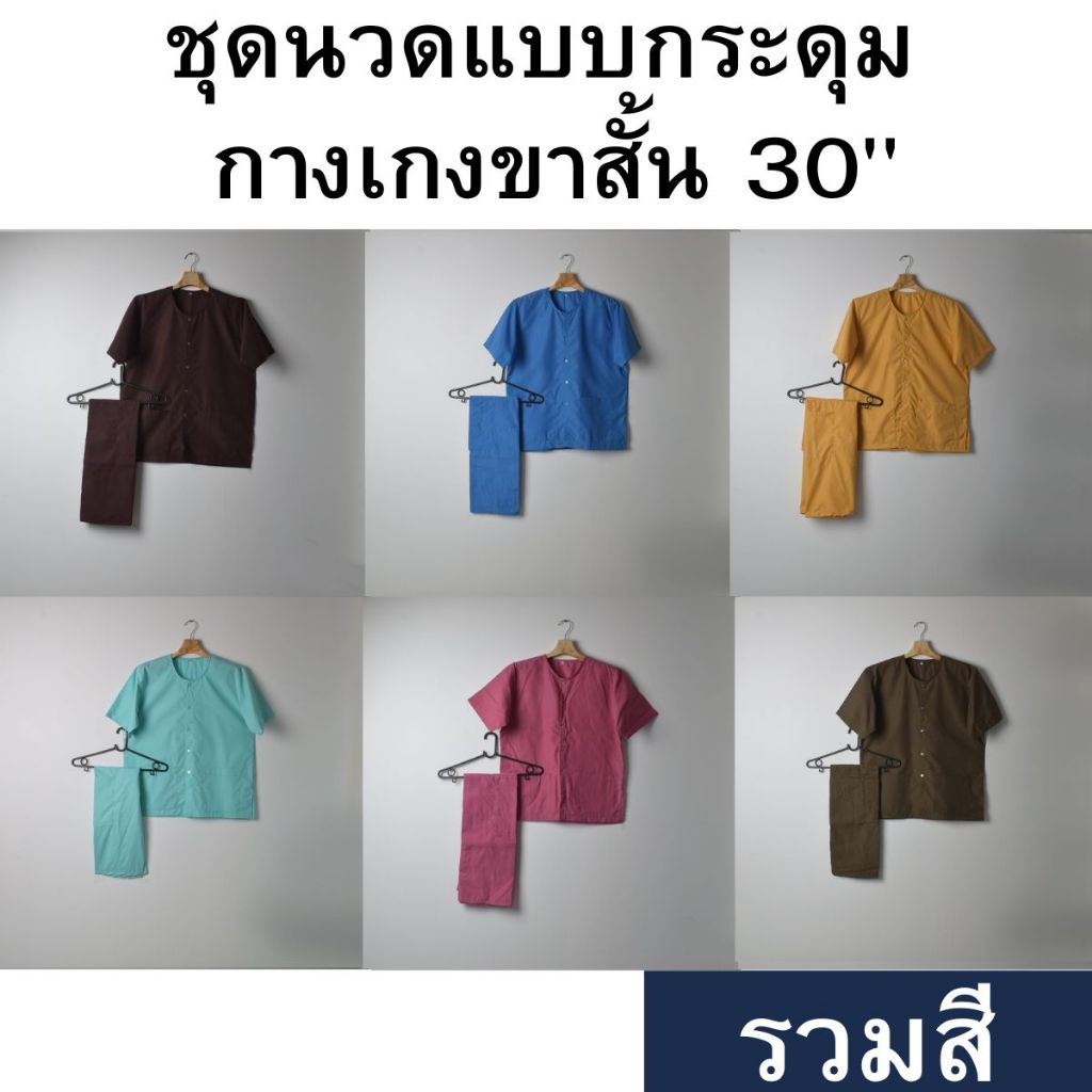 ชุดนวดแบบกระดุม กางเกงผูกเชือกขาสั้น ความยาว 30" [รวมสี]