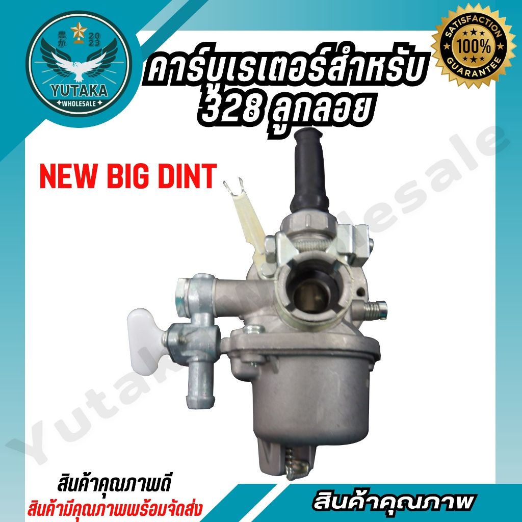 BIG DINT คาร์บูเรเตอร์ 328 คาบูเครื่องตัดหญ้า 328 ลูกลอย เครื่องพ่นยา (spare-n)