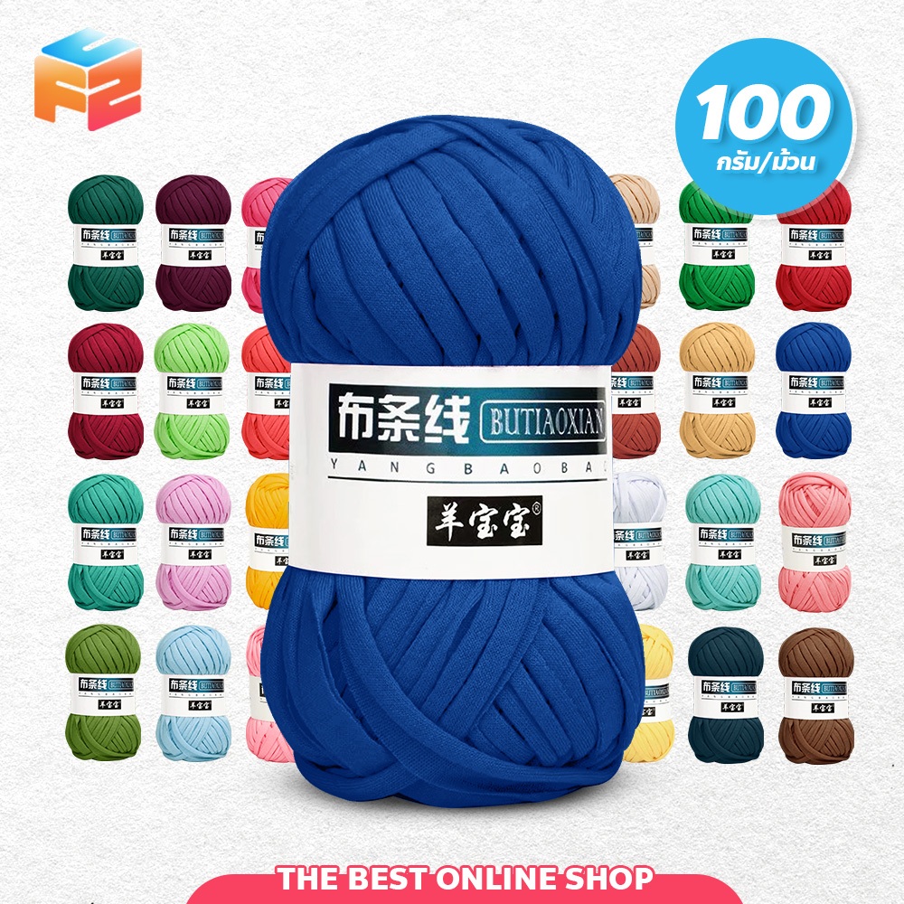 F2C ไหมพรมผ้ายืด 100 กรัม  เนื้อนิ่ม ถักง่าย ไหมถักกระเป๋า T-Shirt Yarn มีหลายสีให้เลือก – โปรปัง