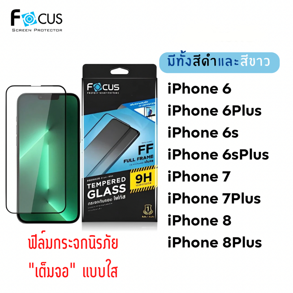 Focus ฟิล์มกระจกกันรอย "เต็มจอ" แบบใส i6/6s/6Plus/6sPlus/7/7Plus/8/8Plus กระจกนิรภัย ขอบสีขาวและดำ TEMPEREDGLASS